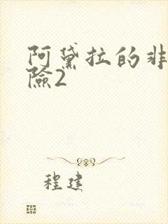 阿黛拉的非凡冒险2