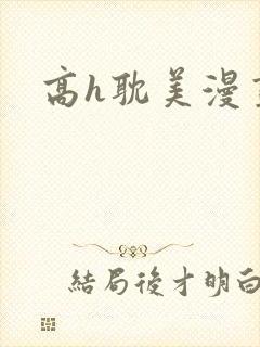 高h耽美漫画