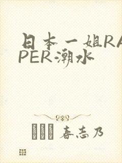 日本一姐RAPPER潮水