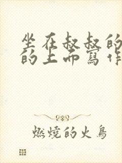 坐在叔叔的硬硬的上面写作业文章