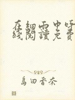 在细雨中呼喊在线阅读免费