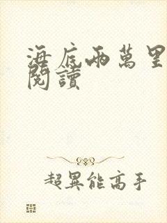 海底两万里在线阅读封面