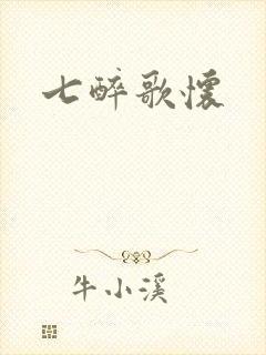 七醉歌怀