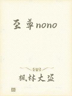 至尊nono
