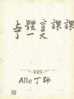 上体育课课被捅了一天封面