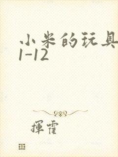 小米的玩具日记1-12封面