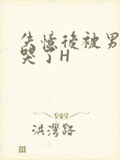 失忆后被男友C哭了H封面