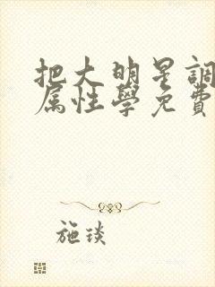 把大明星调成专属性学免费阅读