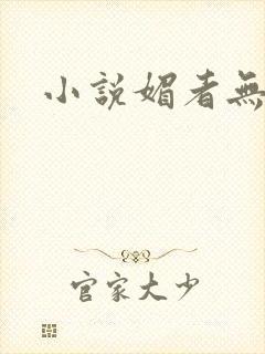 小说媚者无疆