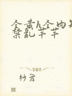 全黄h全肉短篇禁乱芊芊封面