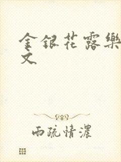 金银花露乐可全文