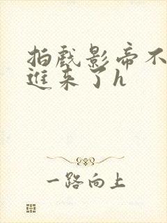 拍戏影帝不小心进来了h封面