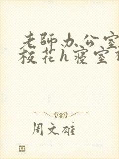 老师办公室狂肉校花h寝室视频封面