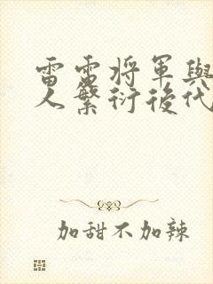 雷电将军与丘丘人繁衍后代