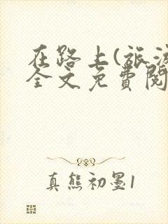 在路上(旅游)全文免费阅读笔趣阁封面