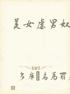 美女虐男奴