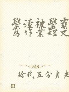 学渣被学霸压着写作业短文