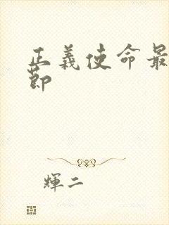 正义使命最新章节