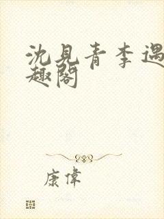 沈见青李遇泽笔趣阁