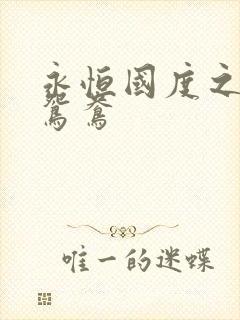 永恒国度之喋血鸳鸯