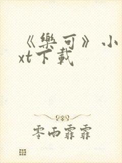 《乐可》小说txt下载封面