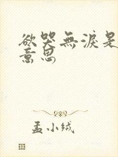 欲哭无泪是什么意思封面