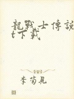 龙战士传说txt下载