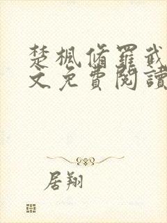 楚枫修罗武神全文免费阅读