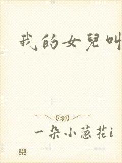 我的女儿叫小可