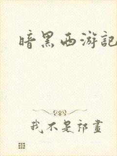 暗黑西游记漫画
