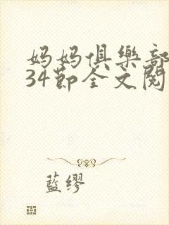 妈妈俱乐部1-34节全文阅读小说