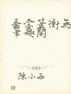 乔念萧衡无弹窗笔趣阁