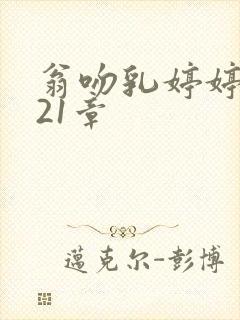 翁吻乳婷婷小玲21章