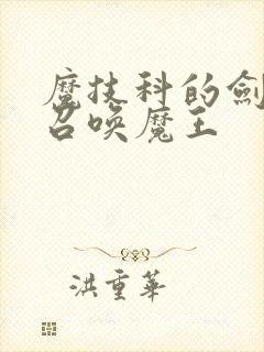 魔技科的剑士与召唤魔王