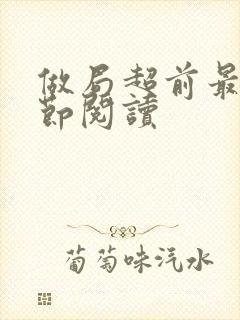 做局超前最新章节阅读封面