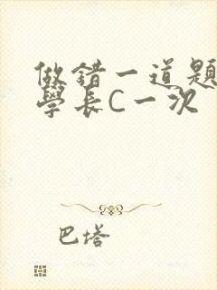 做错一道题就让学长C一次封面