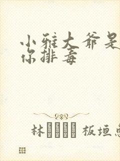 小雅大爷是在帮你排毒