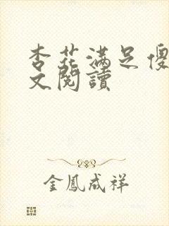 杏花满足傻儿全文阅读封面