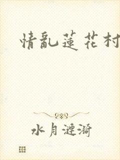 情乱莲花村