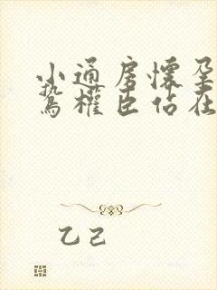 小通房怀孕了阴鸷权臣站在身前