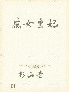庶女皇妃封面