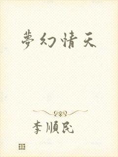梦幻情天