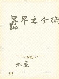 异界之全职业大师