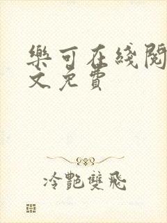 乐可在线阅读全文免费