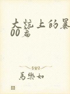 大炕上的暴伦500篇