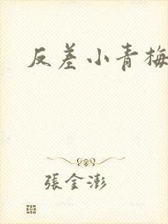 反差小青梅藏心