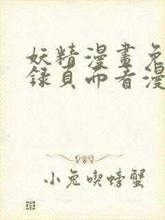 妖精漫画免费登录页面看漫画