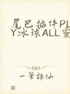 尾巴插件PLAY冰球ALL灵