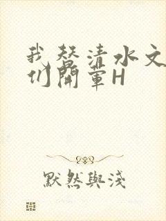 我替清水文男主们开荤H