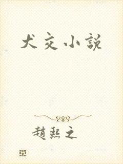 犬交小说